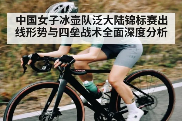 中国女子冰壶队泛大陆锦标赛出线形势与四垒战术全面深度分析