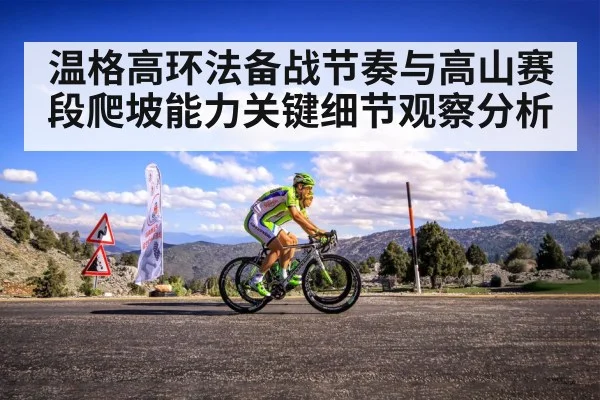 温格高环法备战节奏与高山赛段爬坡能力关键细节观察分析