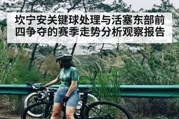 坎宁安关键球处理与活塞东部前四争夺的赛季走势分析观察报告