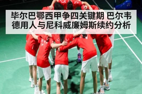 毕尔巴鄂西甲争四关键期 巴尔韦德用人与尼科威廉姆斯续约分析